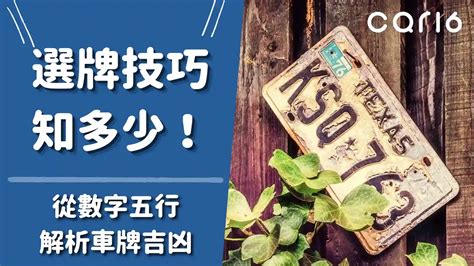 車號碼吉凶查詢|選牌技巧知多少！從數字五行解析車牌吉凶